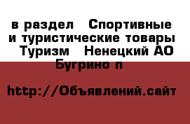  в раздел : Спортивные и туристические товары » Туризм . Ненецкий АО,Бугрино п.